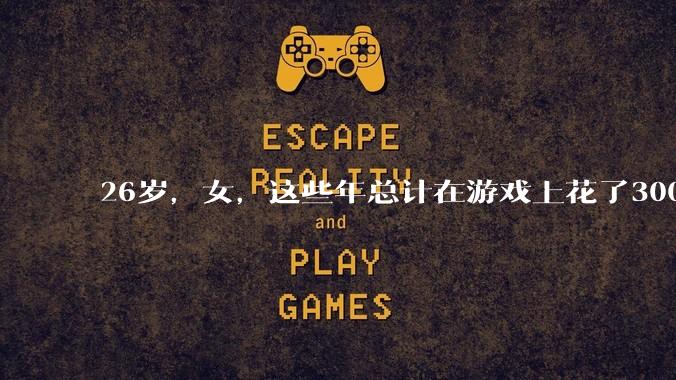 26岁，女，这些年总计在游戏上花了3000元，有焦虑感，觉得不对，怎么缓解情绪？