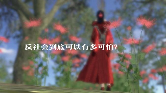 反社会到底可以有多可怕？
