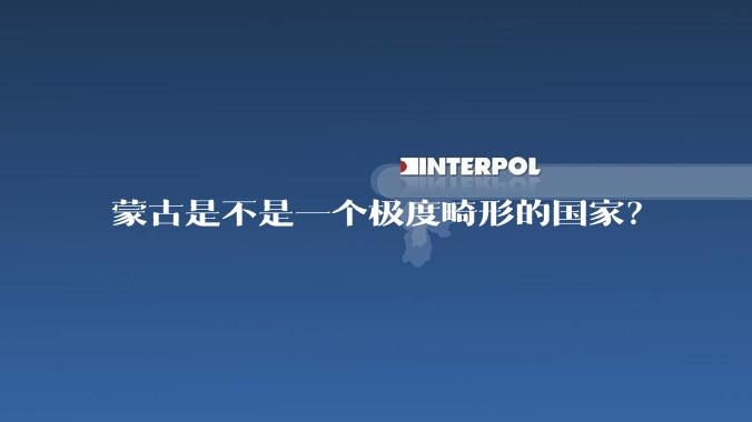 蒙古是不是一个极度畸形的国家？