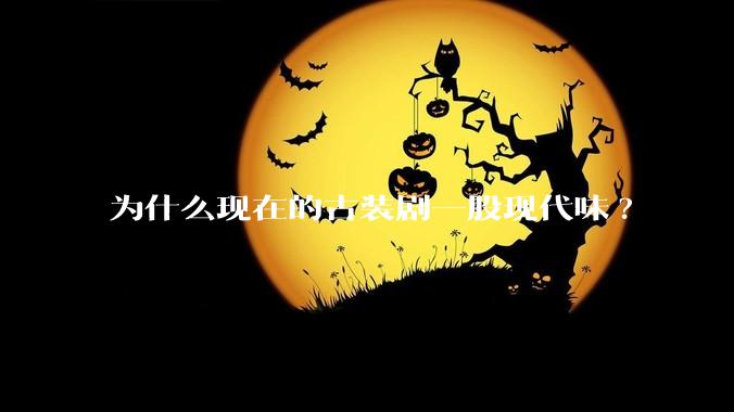 为什么现在的古装剧一股现代味?