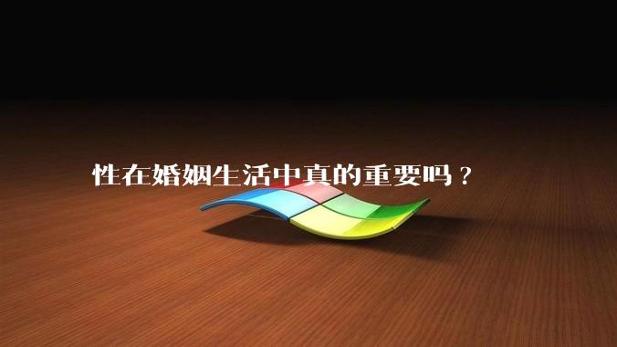 性在婚姻生活中真的重要吗?