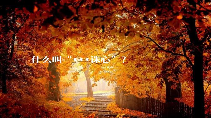 什么叫“***诛心”？