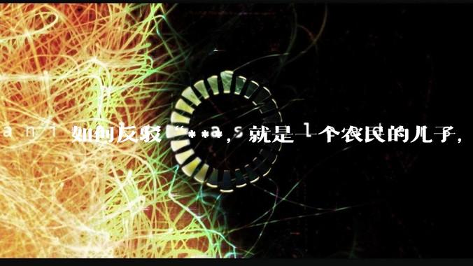 如何反驳“***，就是一个农民的儿子，不远万里去杀掉素不相识的另一个农民儿子。”这句话？