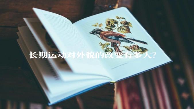 长期运动对外貌的改变有多大？