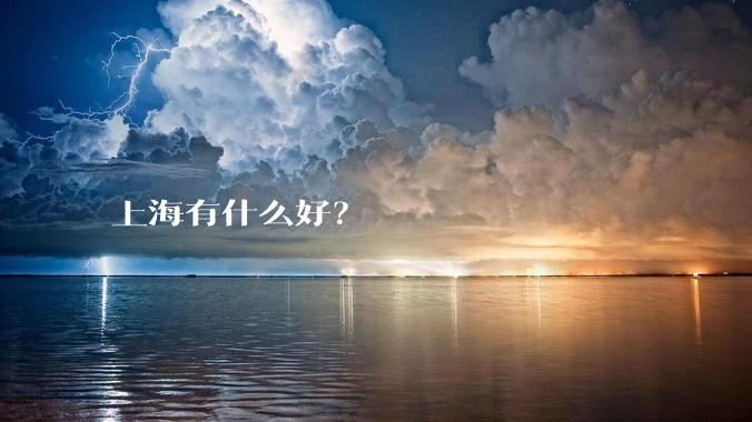上海有什么好？