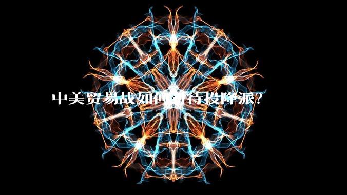 中美贸易战如何对待投降派？