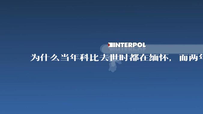 为什么当年科比去世时都在缅怀，而两年后却有越来越多的人用直升机开玩笑呢？（不关心也不要乱玩抽象啊）？