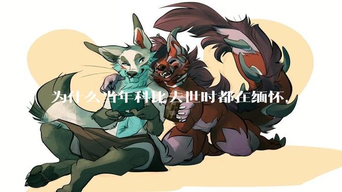 为什么当年科比去世时都在缅怀，而两年后却有越来越多的人用直升机开玩笑呢？（不关心也不要乱玩抽象啊）？