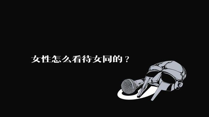女性怎么看待女同的?