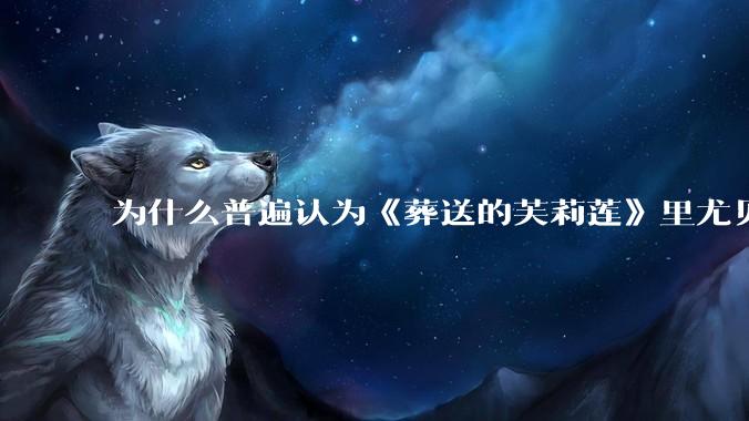 为什么普遍认为《葬送的芙莉莲》里尤贝尔的外形很难cosplay？